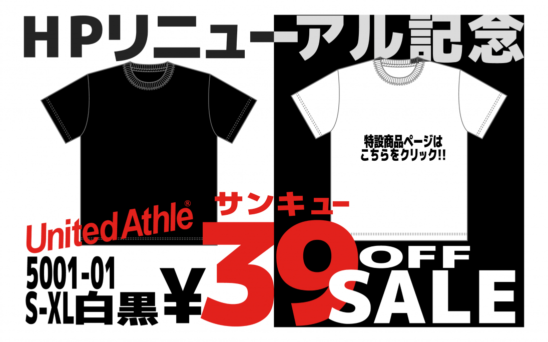 HPリニューアル記念SALE