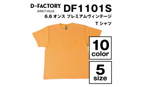 【D-FACTORY】DF1101S 6.6オンス プレミアムヴィンテージTシャツ